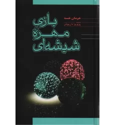 کتاب بازی مهره شیشه ای