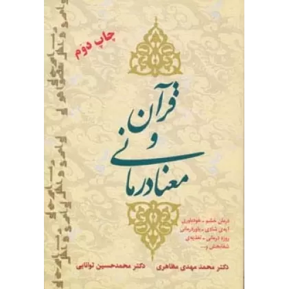 کتاب قرآن و معنا درمانی