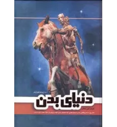 کتاب دنیای بدن (گلاسه)