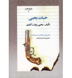 کتاب حیات یحیی (5جلدی)