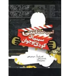 کتاب آسیب شناسی سینمای کودک و نوجوان