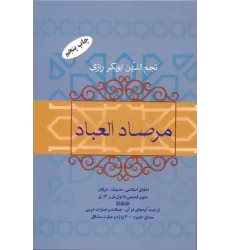 کتاب مرصاد العباد