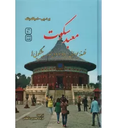 کتاب معبد سکوت (فلسفه بودایی،بودا و بودیسم،پیشگویی ها)