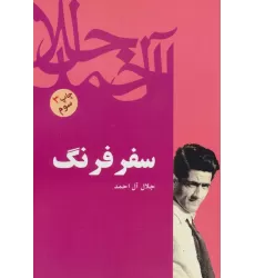 کتاب سفر فرنگ