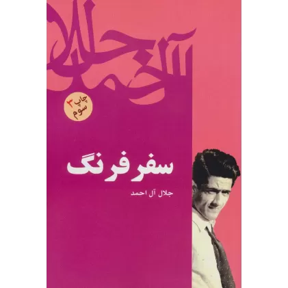 کتاب سفر فرنگ