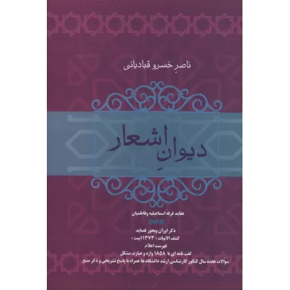 کتاب دیوان اشعار ناصر خسرو قبادیانی