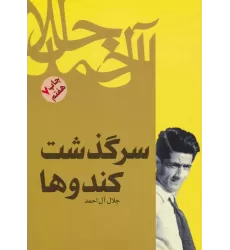 کتاب سرگذشت کندوها