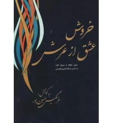 کتاب خروش عشق از عرش (دیوان حافظ به حروف الفبا)