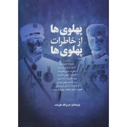 کتاب پهلوی ها از خاطرات پهلوی ها