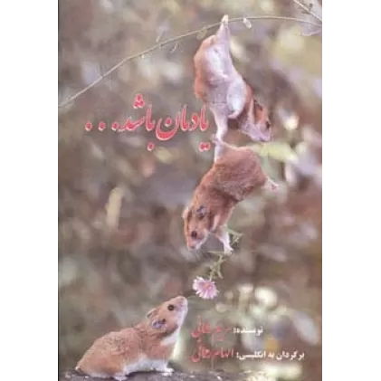 کتاب یادمان باشد...