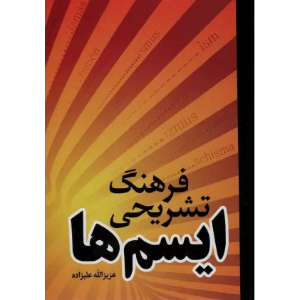 کتاب فرهنگ تشریحی ایسم ها