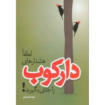 کتاب لطفا هشدارهای دارکوب را جدی بگیرید!