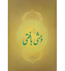 کتاب دیوان اشعار مولانا شمس الدین محمد وحشی بافقی (ترکیب بندها،ترجیع بند،مخمس و مثنوی ها)