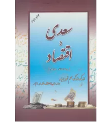 کتاب سعدی و اقتصاد