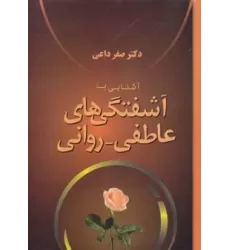 کتاب آشنایی با آشفتگی های عاطفی-روانی