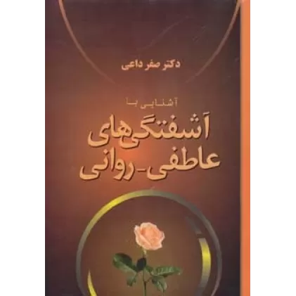 کتاب آشنایی با آشفتگی های عاطفی-روانی