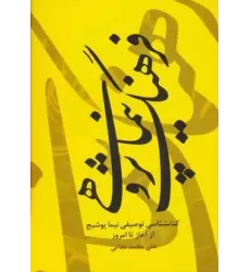 فرهنگ نیما پژوهی (کتابشناسی توصیفی نیما یوشیج از آغاز تا امروز)