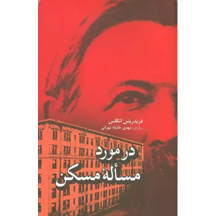 کتاب در مورد مساله مسکن