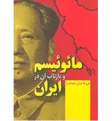 کتاب مائوئیسم و بازتاب آن در ایران
