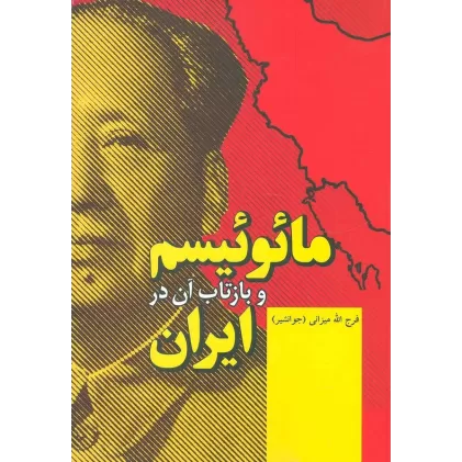 کتاب مائوئیسم و بازتاب آن در ایران