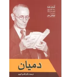 کتاب دمیان