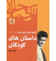 داستان های کودکان (قصه های پنج دنیا،کتاب یکم)