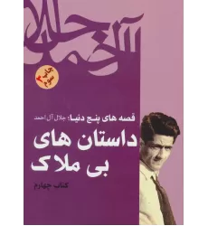 داستان های بی ملاک (قصه های پنج دنیا،کتاب چهارم)