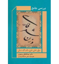 کتاب بررسی جامع وزن شعر فارسی (مبانی،اصول،انواع،روشها،منشاء و مسائل)