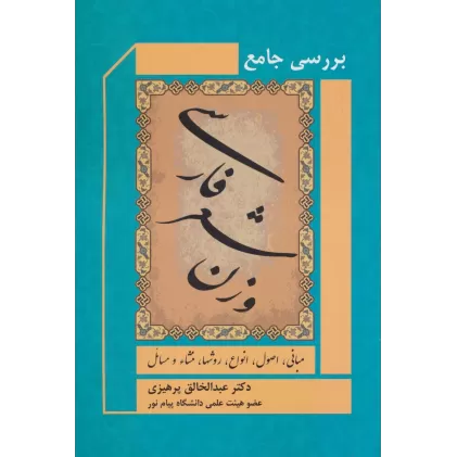 کتاب بررسی جامع وزن شعر فارسی (مبانی،اصول،انواع،روشها،منشاء و مسائل)