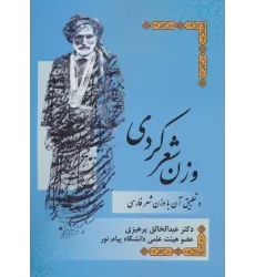 کتاب وزن شعر کردی و تطبیق آن با وزن شعر فارسی