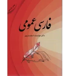 کتاب فارسی عمومی