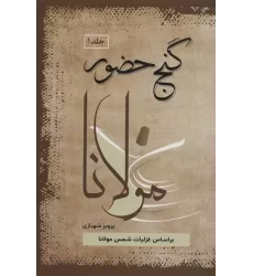 کتاب گنج حضور (4جلدی)