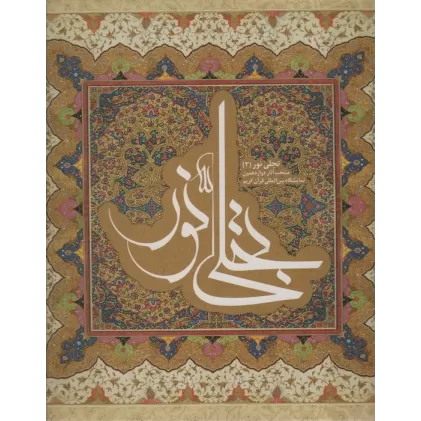 کتاب تجلی نور 3 (2زبانه)