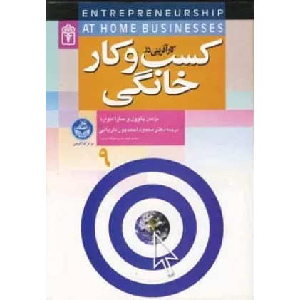 کتاب کارآفرینی در کسب و کار خانگی