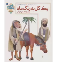 کتاب یک گل به رنگ ماه و 5 قصه ی دیگر (قصه های خیلی قشنگ 3)