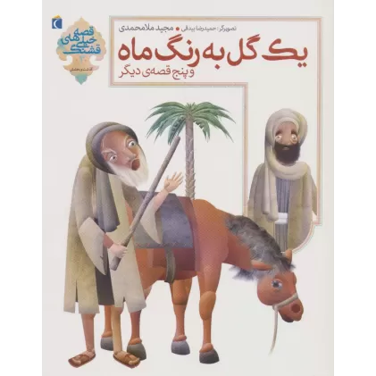 کتاب یک گل به رنگ ماه و 5 قصه ی دیگر (قصه های خیلی قشنگ 3)