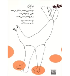 کتاب بازی (چگونه بازی به مغز ما شکل می دهد تخیل را شکوفا می کند و به روحمان غنا می بخشد)