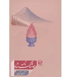 کتاب هوشنگ شاه نامه