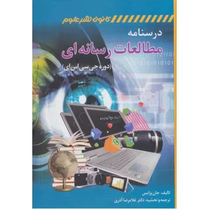 کتاب درسنامه مطالعات رسانه ای (دوره جی سی اس ای)