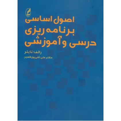 کتاب اصول اساسی برنامه ریزی درسی و آموزشی