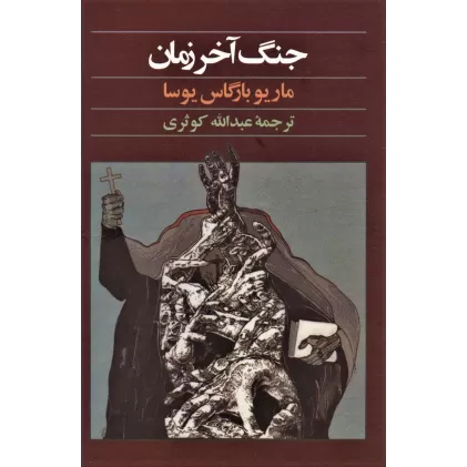 کتاب جنگ آخر زمان