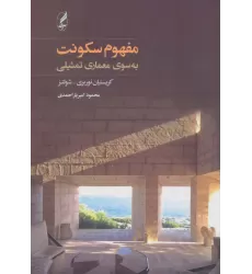 کتاب مفهوم سکونت (به سوی معماری تمثیلی)