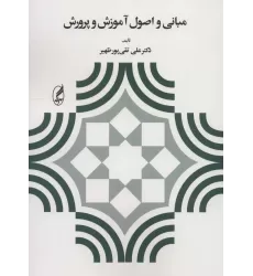 کتاب مبانی و اصول آموزش و پرورش