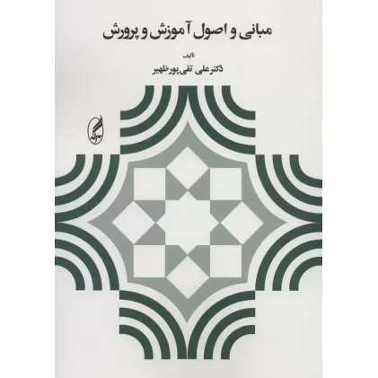 کتاب مبانی و اصول آموزش و پرورش
