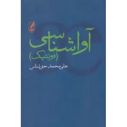 کتاب آواشناسی (فونتیک)