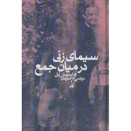 کتاب سیمای زنی در میان جمع