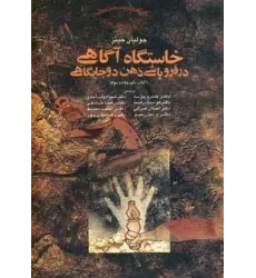 خاستگاه آگاهی در فروپاشی ذهن دو جایگاهی (کتاب یکم،دوم،سوم)
