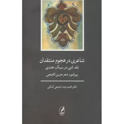 کتاب شاعری در هجوم منتقدان (نقد ادبی در سبک هندی پیرامون شعر حزین لاهیجی)