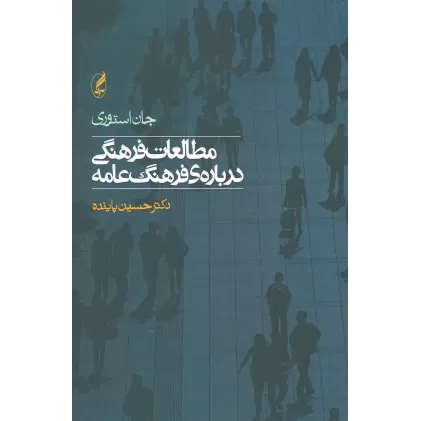 کتاب مطالعات فرهنگی درباره ی فرهنگ عامه