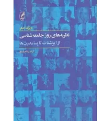 کتاب نظریه های روز جامعه شناسی (از ایزنشتات تا پسامدرن ها)